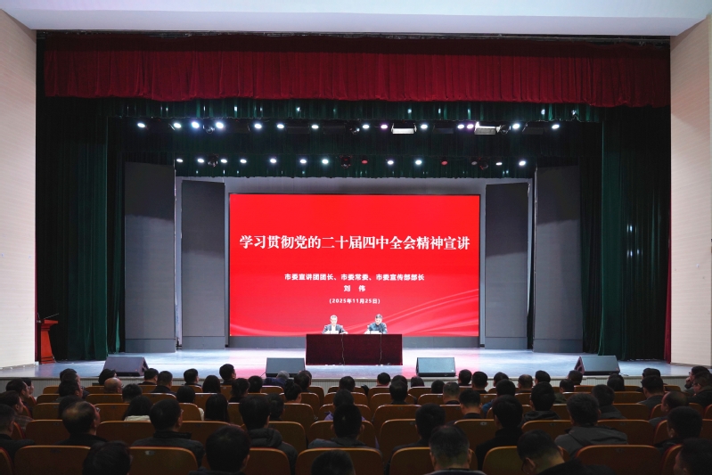 我校举行学习贯彻党的二十届四中全会精神市委宣讲团宣讲报告会
