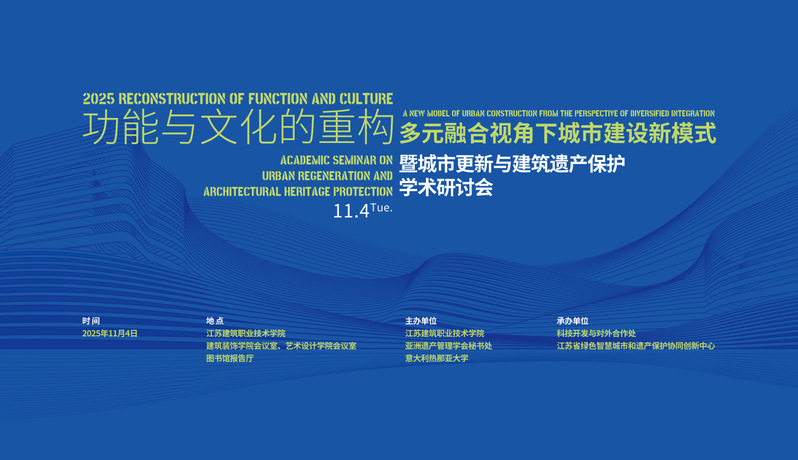 【学术研讨】功能与文化的重构-多元融合视角下城市建设新模式暨城市更新与建筑遗产保护
