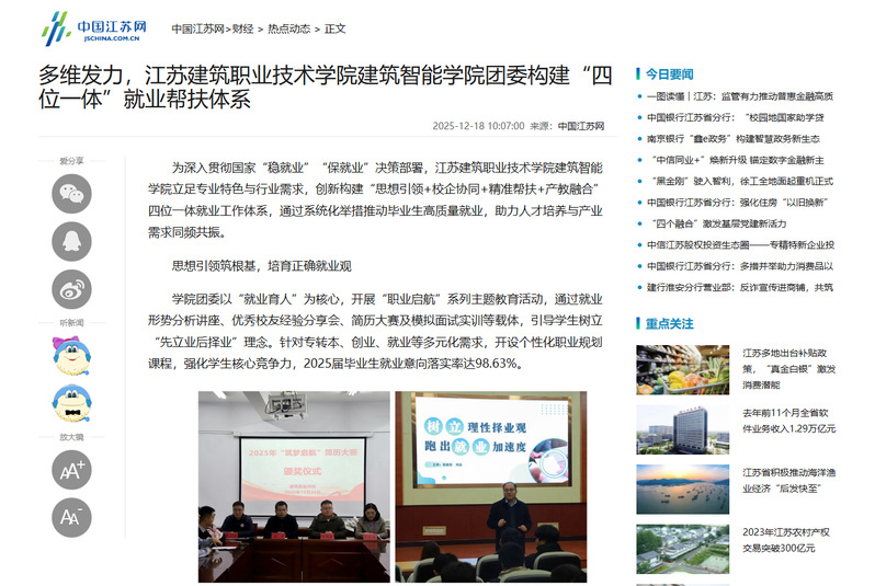 【中国江苏网】多维发力，江苏美狮贵宾会技术学院建筑智能学院团委构建“四位一体”就业帮扶体系