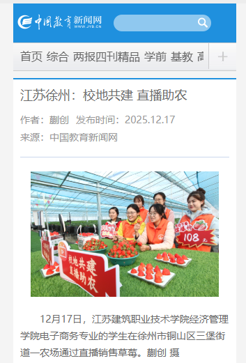 【中国教育新闻网】江苏徐州：校地共建 直播助农